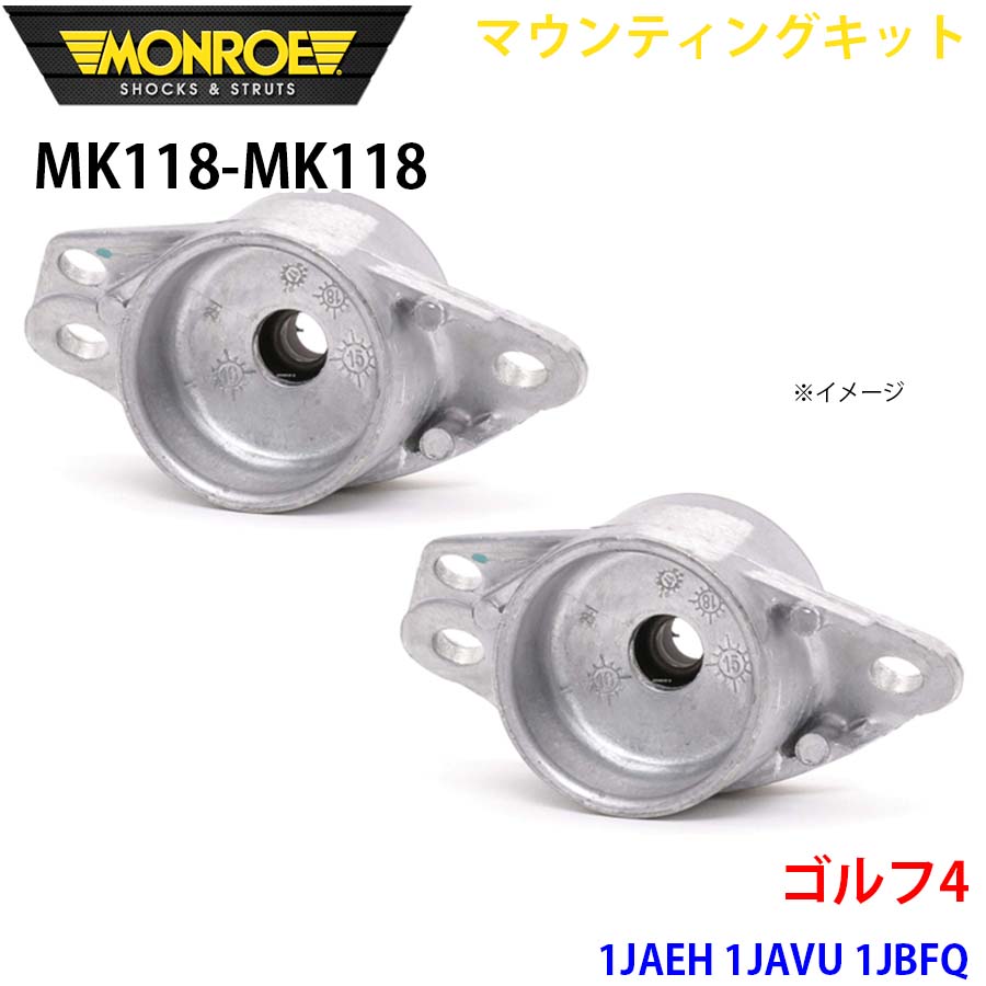 【最大7,500円OFFクーポン 7/18~】MONROE モンロー ショックアブソーバ MK118 MK118 マウンティングキット ゴルフ4 1JAEH 1JAVU 1JBFQ リア 左右セット パーツキング A1A1|パーツキング店