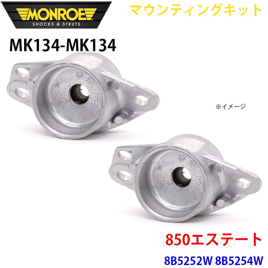 【最大7,500円OFFクーポン 7/18～】MONROE モンロー ショックアブソーバ MK134 MK134 マウンティングキット 850エステート 8B5252W 8B5254W リア 左右セット パーツキング A1A1｜パーツキング店 8,208円
