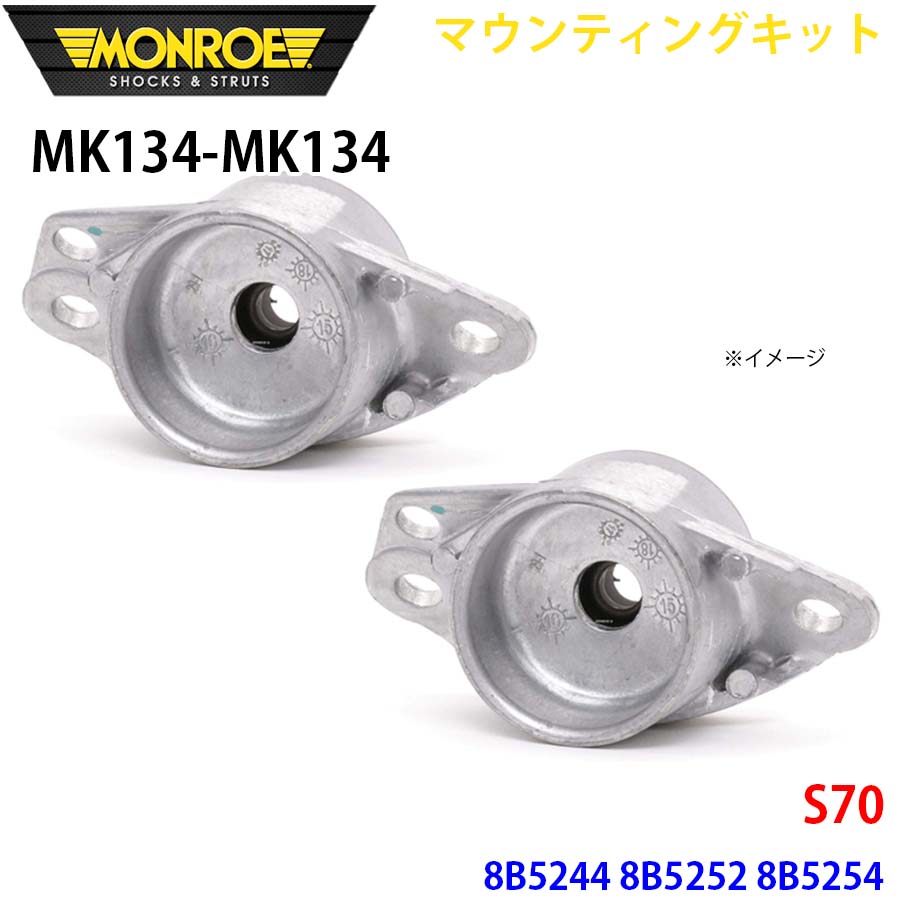 【最大7,500円OFFクーポン 7/18~】MONROE モンロー ショックアブソーバ MK134 MK134 マウンティングキット S70 8B5244 8B5252 8B5254 リア 左右セット パーツキング A1A1|パーツキング店