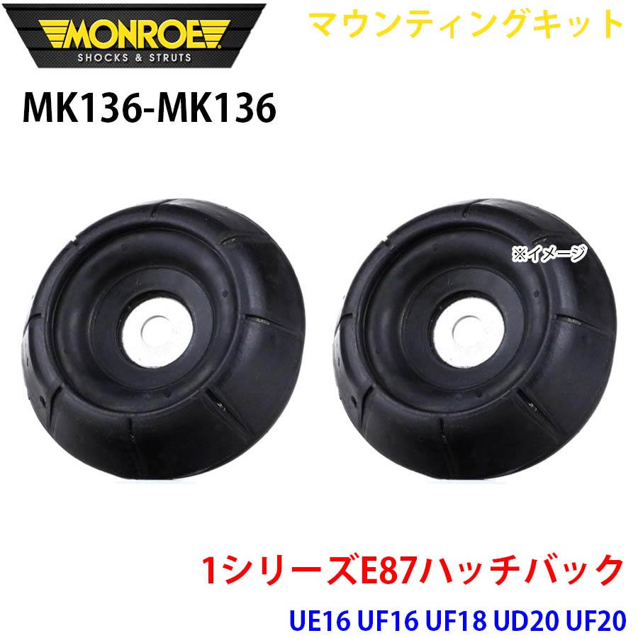 【最大7,500円OFFクーポン 7/18~】MONROE モンロー ショックアブソーバ MK136 MK136 マウンティングキット 1シリーズE87ハッチバック UE16 UF16 UF18 UD20 UF20 フロント 左右セット パーツキング A1A1|パーツキング店