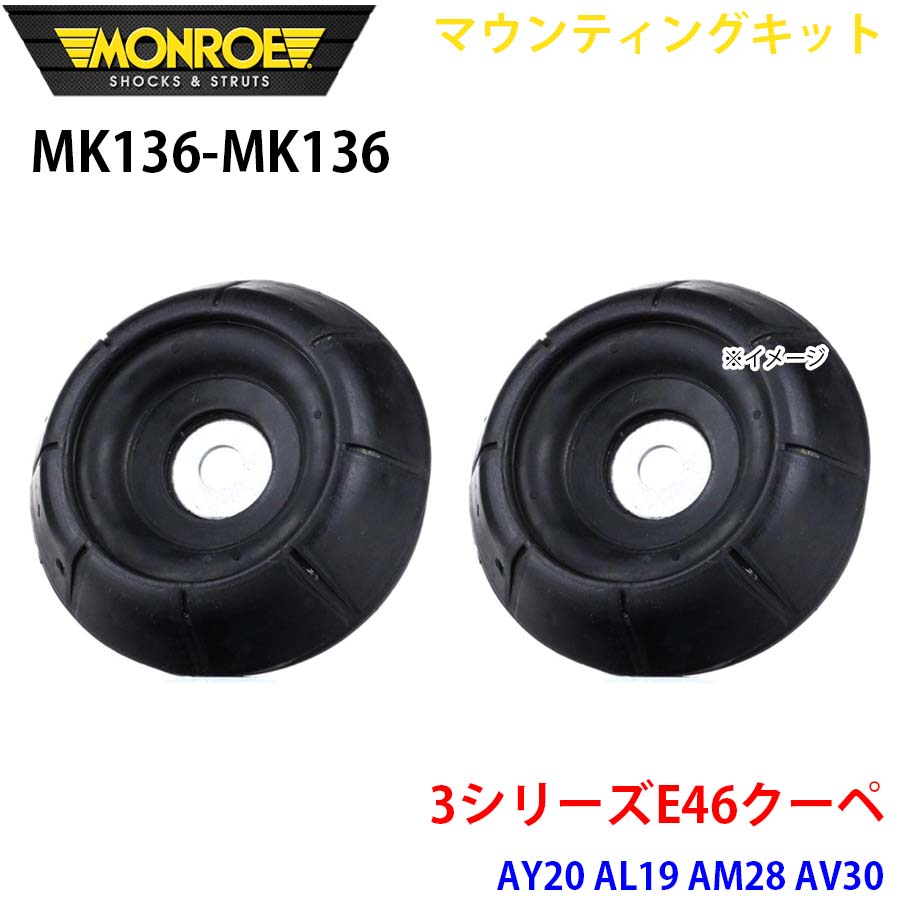 【最大7,500円OFFクーポン 7/18～】MONROE モンロー ショックアブソーバ MK136 MK136 マウンティングキット 3シリーズE46クーペ AY20 AL19 AM28 AV30 フロント 左右セット パーツキング A1A1｜パーツキング店