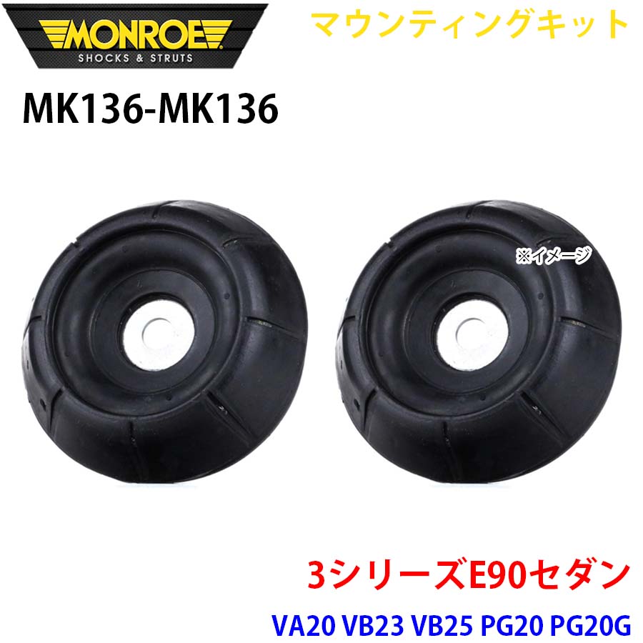 【最大7,500円OFFクーポン 7/18~】MONROE モンロー ショックアブソーバ MK136 MK136 マウンティングキット 3シリーズE90セダン VA20 VB23 VB25 PG20 PG20G フロント 左右セット パーツキング A1A1|パーツキング店