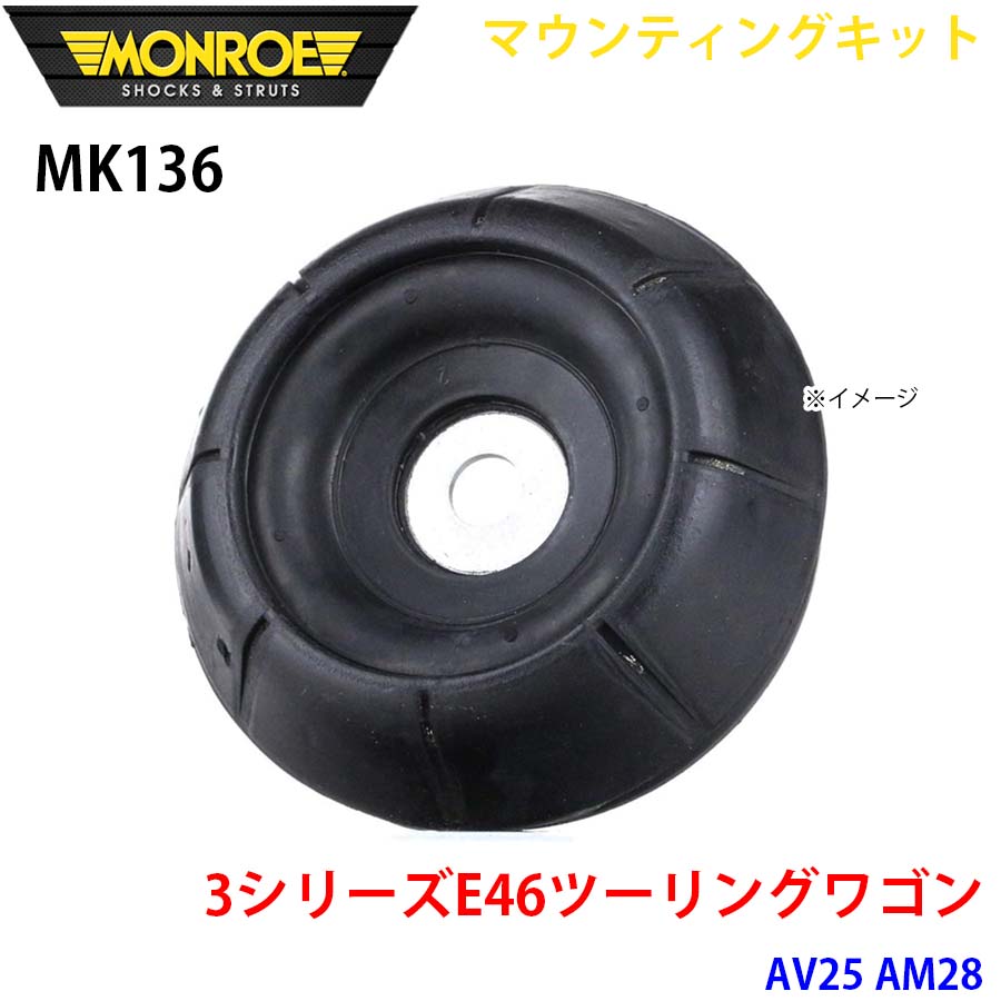 【最大7,500円OFFクーポン 7/18～】MONROE モンロー ショックアブソーバ MK136 マウンティングキット 3シリーズE46ツーリングワゴン AV25 AM28 フロント 左右共通 1本 パーツキング A1A1｜パーツキング店