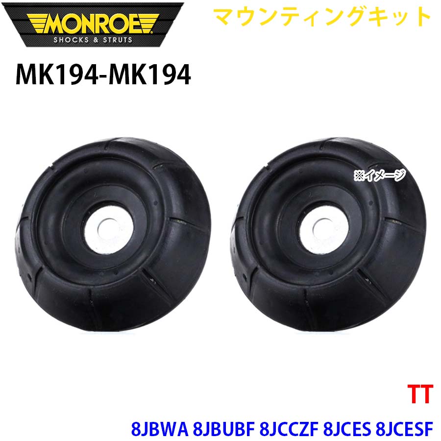 【最大7,500円OFFクーポン 7/18～】MONROE モンロー ショックアブソーバ MK194 MK194 マウンティングキット TT 8JBWA 8JBUBF 8JCCZF 8JCES 8JCESF 8JCDA フロント 左右セット パーツキング A1A1｜パーツキング店