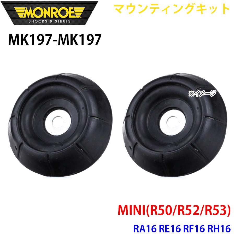 【最大7,500円OFFクーポン 7/18~】MONROE モンロー ショックアブソーバ MK197 MK197 マウンティングキット MINI(R50/R52/R53) RA16 RE16 RF16 RH16 フロント 左右セット パーツキング A1A1|パーツキング店