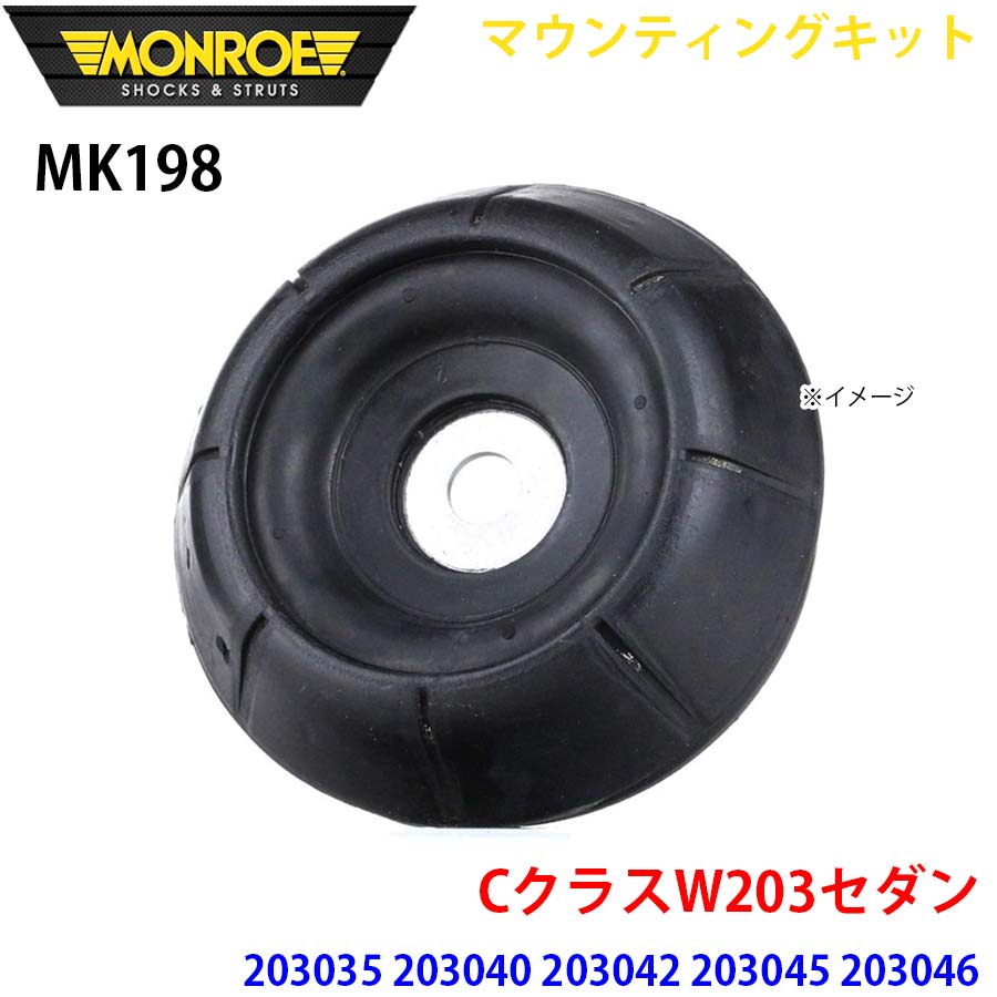 【最大7,500円OFFクーポン 7/18～】MONROE モンロー ショックアブソーバ MK198 マウンティングキット CクラスW203セダン 203035 203040 203042 203045 203046 203052 203054 203061 203064 フロント 左右共通 1本 パーツキング A1A1｜パーツキング店