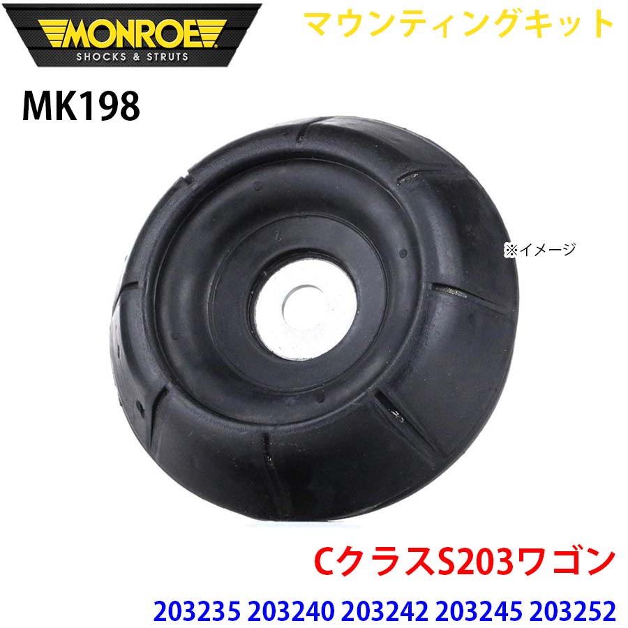 【最大7,500円OFFクーポン 7/18～】MONROE モンロー ショックアブソーバ MK198 マウンティングキット CクラスS203ワゴン 203235 203240 203242 203245 203252 203254 203261 203264 フロント 左右共通 1本 パーツキング A1A1｜パーツキング店