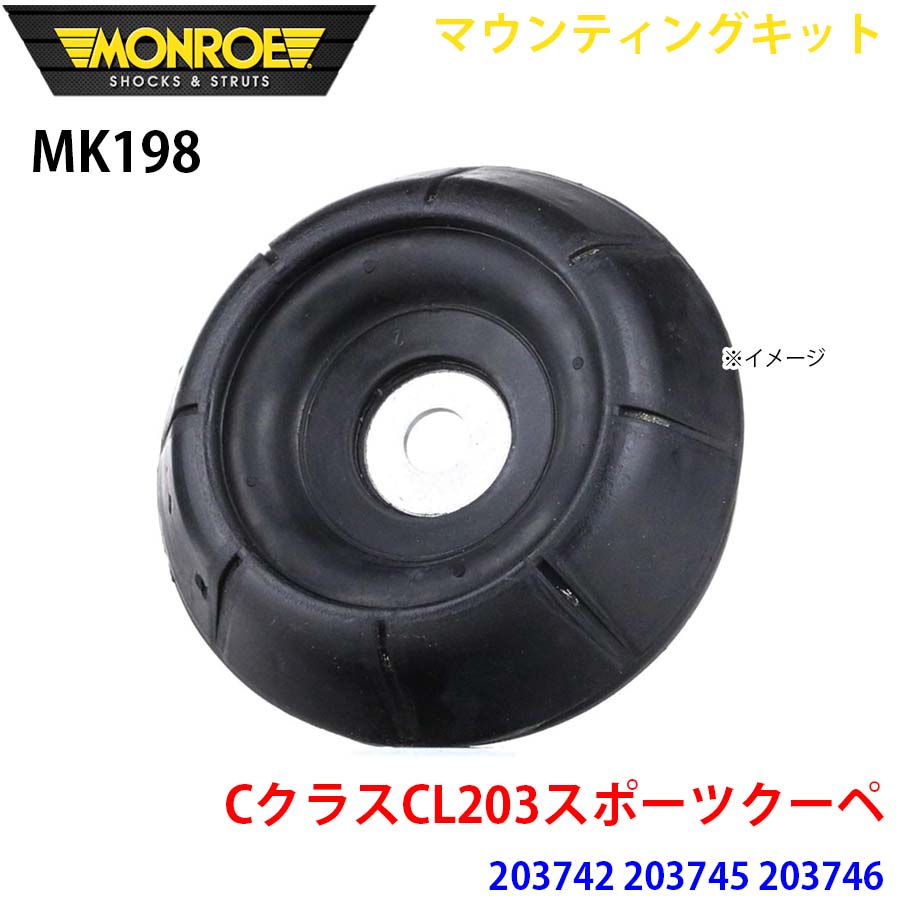 【最大7,500円OFFクーポン 7/18～】MONROE モンロー ショックアブソーバ MK198 マウンティングキット CクラスCL203スポーツクーペ 203742 203745 203746 フロント 左右共通 1本 パーツキング A1A1｜パーツキング店