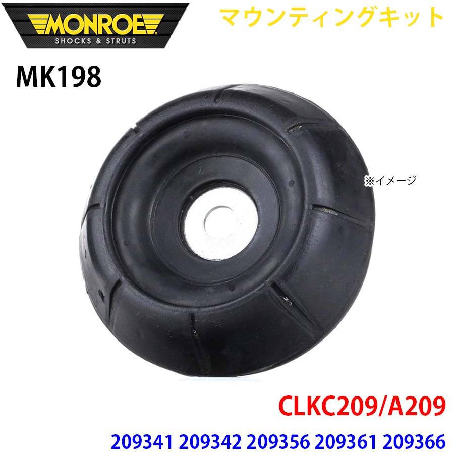 【最大7,500円OFFクーポン 7/18～】MONROE モンロー ショックアブソーバ MK198 マウンティングキット CLKC209/A209 209341 209342 209356 209361 209366 209456 209465 フロント 左右共通 1本 パーツキング A1A1｜パーツキング店