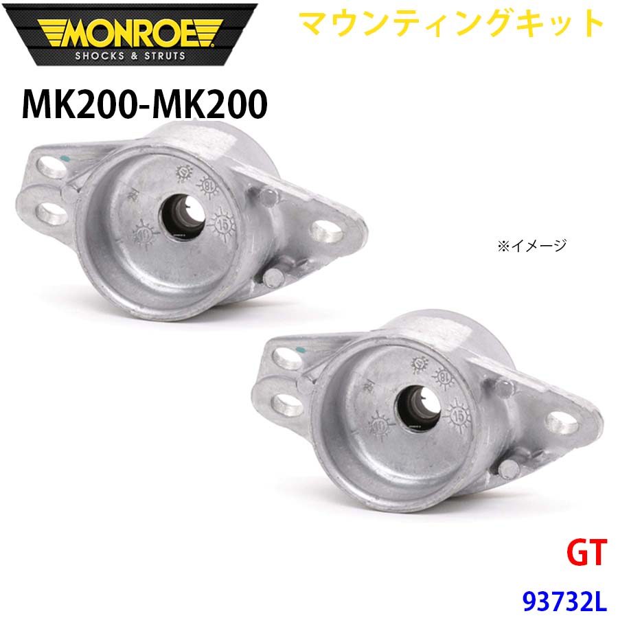 【最大7,500円OFFクーポン 7/18～】MONROE モンロー ショックアブソーバ MK200 MK200 マウンティングキット GT 93732L リア 左右セット パーツキング A1A1｜パーツキング店