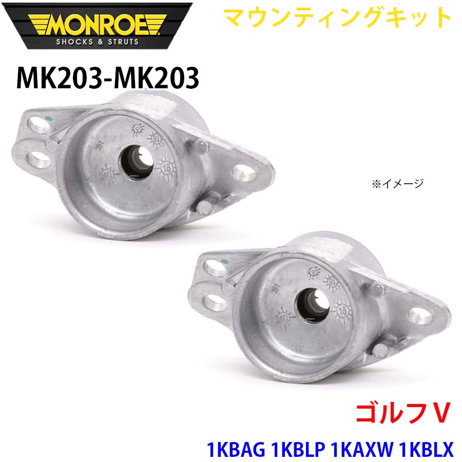 【最大7,500円OFFクーポン 7/18～】MONROE モンロー ショックアブソーバ MK203 MK203 マウンティングキット ゴルフ5 1KBAG 1KBLP 1KAXW 1KBLX リア 左右セット パーツキング A1A1｜パーツキング店