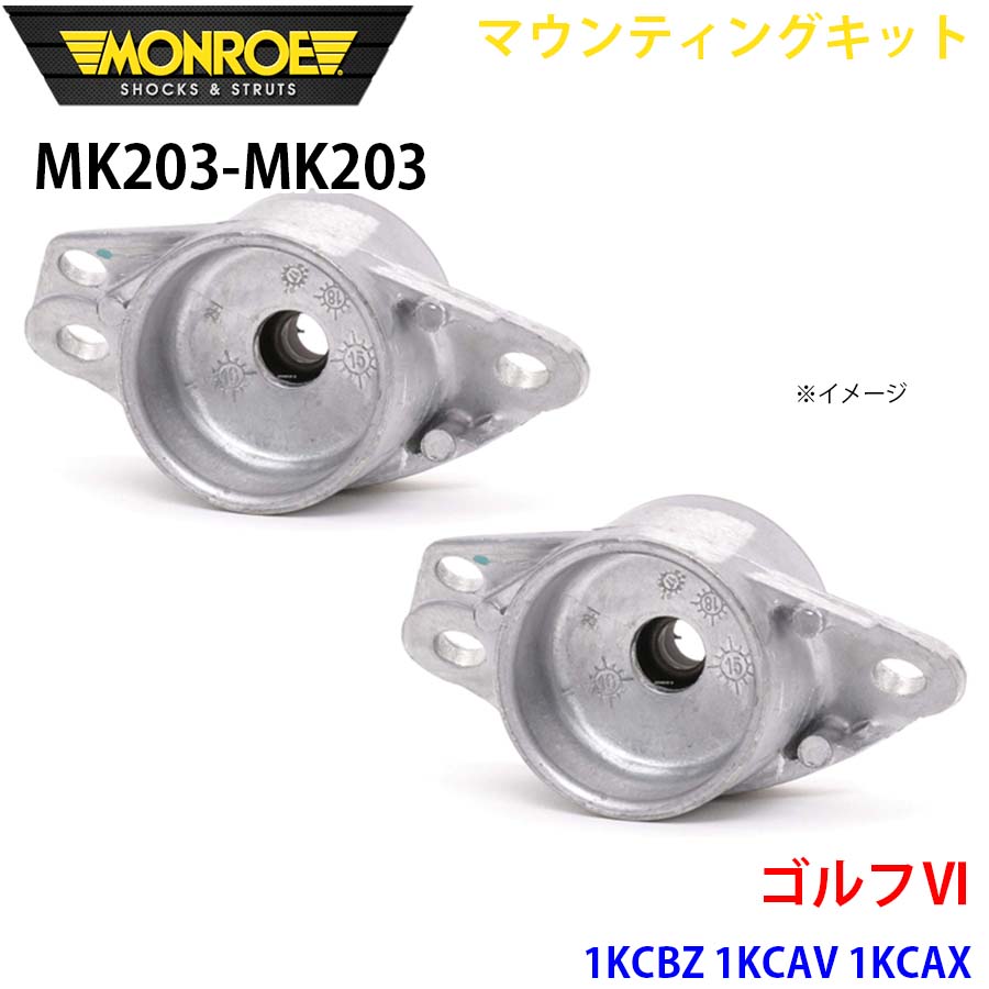 【最大7,500円OFFクーポン 7/18~】MONROE モンロー ショックアブソーバ MK203 MK203 マウンティングキット ゴルフ6 1KCBZ 1KCAV 1KCAX リア 左右セット パーツキング A1A1|パーツキング店