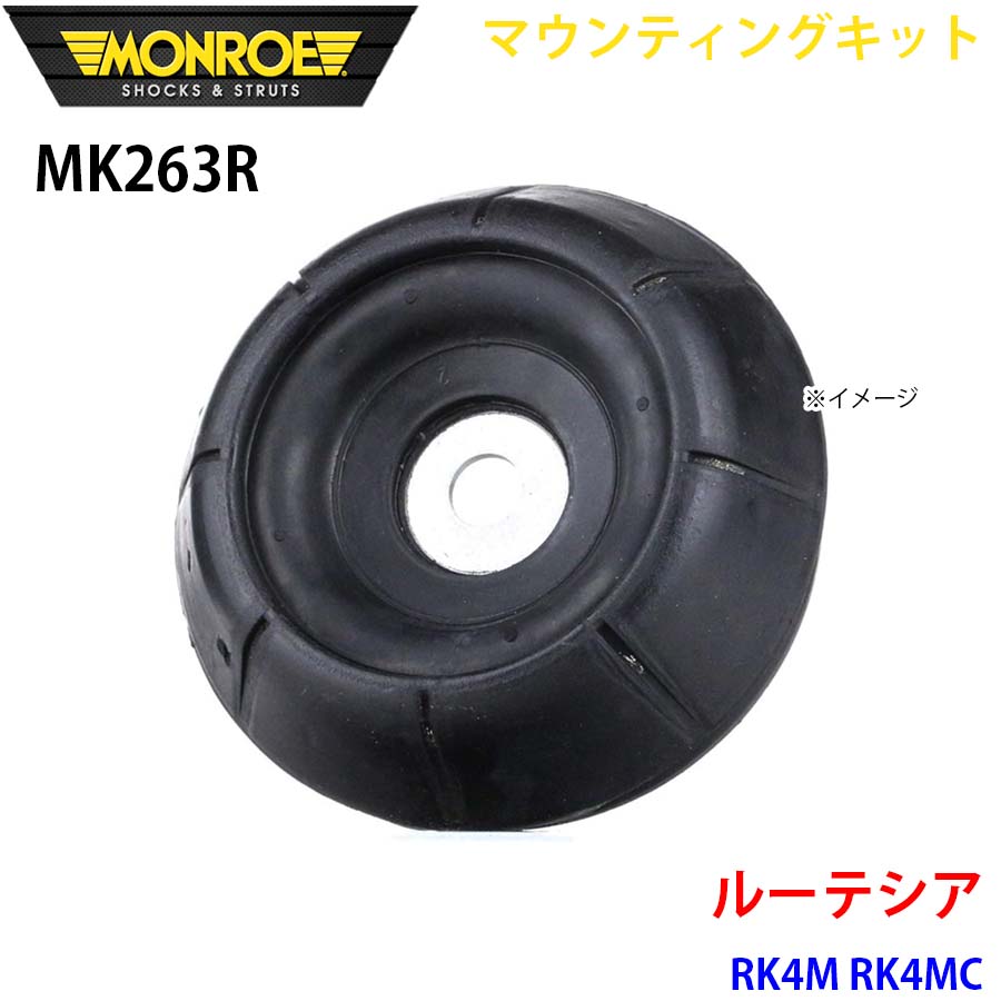 MONROE モンロー ショックアブソーバ MK263R マウンティングキット ルーテシア RK4M RK4MC フロント 右 1本 パーツキング A1A1｜パーツキング店