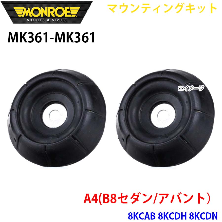 【最大7,500円OFFクーポン 7/18~】MONROE モンロー ショックアブソーバ MK361 MK361 マウンティングキット A4(B8セダン/アバント) 8KCAB 8KCDH 8KCDN フロント 左右セット パーツキング A1A1|パーツキング店