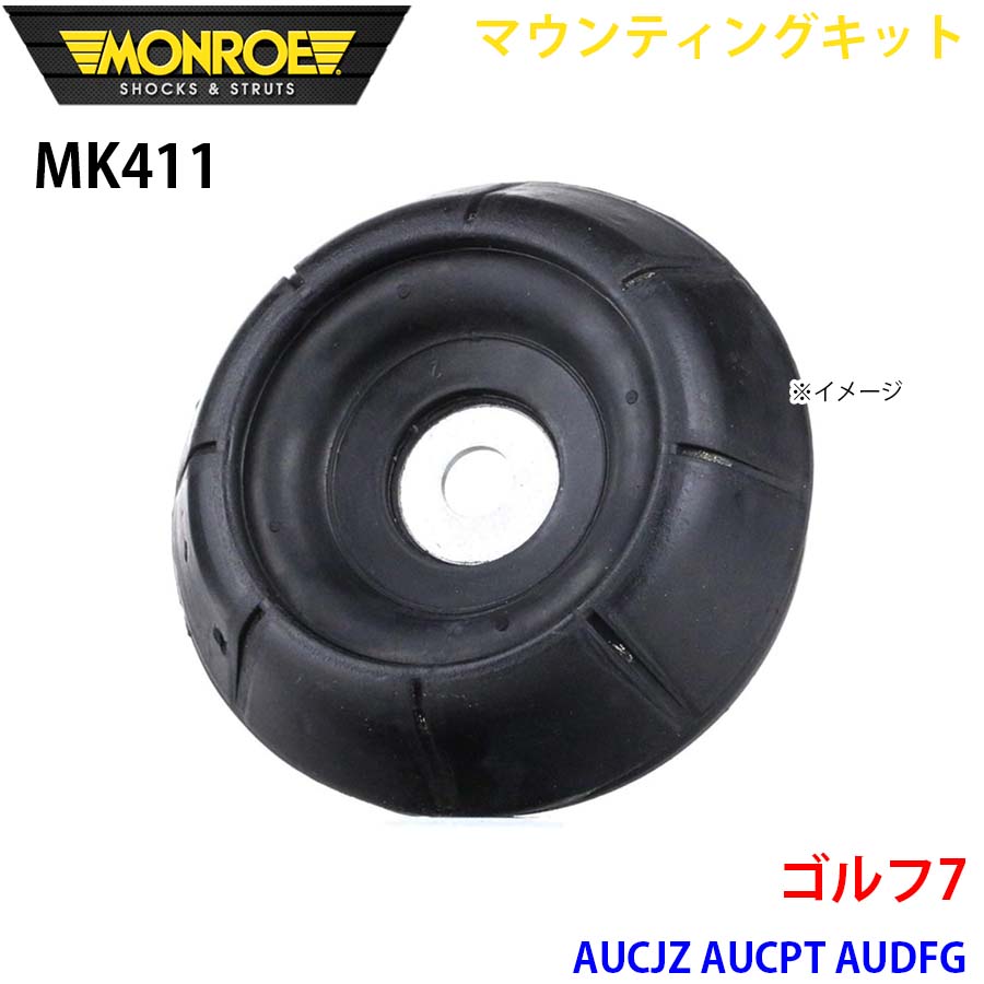 【最大7,500円OFFクーポン 7/18～】MONROE モンロー ショックアブソーバ MK411 マウンティングキット ゴルフ7 AUCJZ AUCPT AUDFG フロント 左右共通 1本 パーツキング A1A1｜パーツキング店