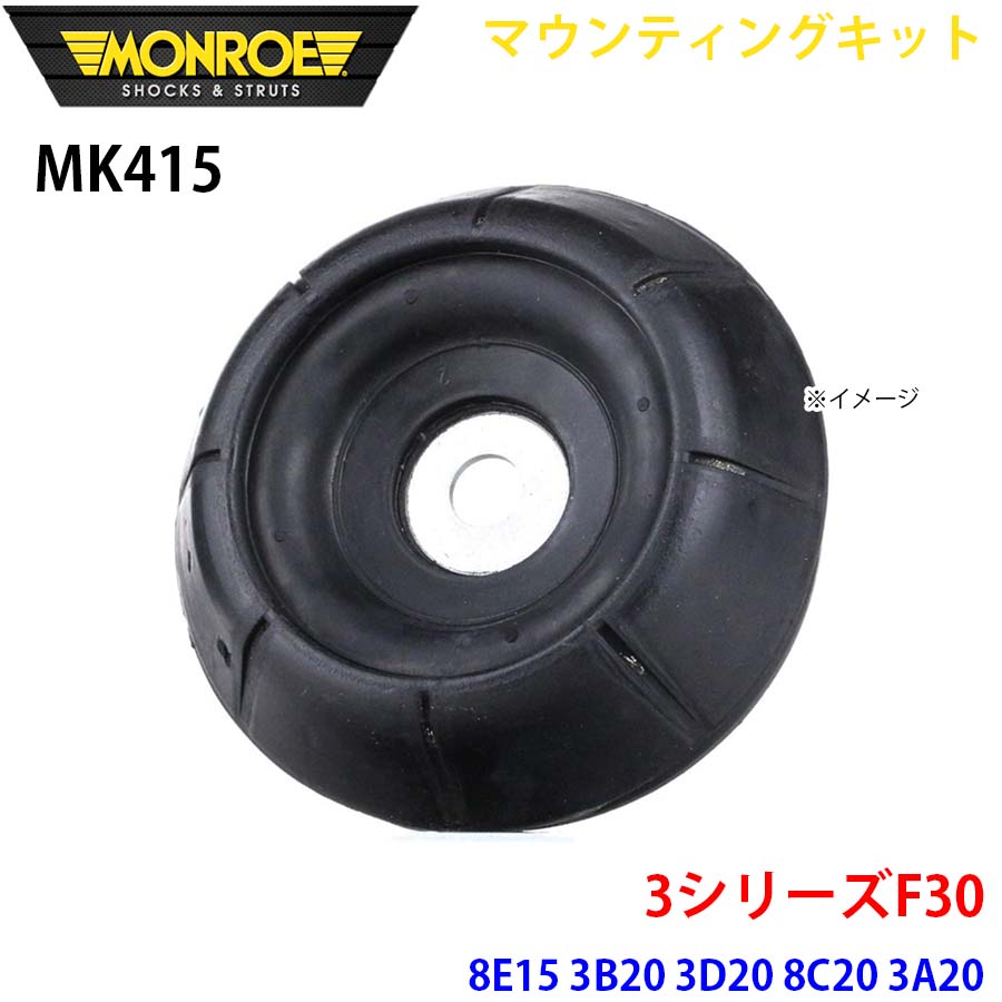 【最大7,500円OFFクーポン 7/18~】MONROE モンロー ショックアブソーバ MK415 マウンティングキット 3シリーズF30 8E15 3B20 3D20 8C20 3A20 8A20 8E20 3A30 8B30 3F30 フロント 左右共通 1本 パーツキング A1A1|パーツキング店