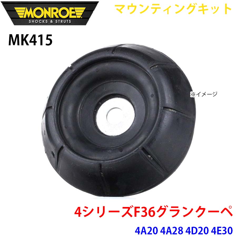 【最大7,500円OFFクーポン 7/18~】MONROE モンロー ショックアブソーバ MK415 マウンティングキット 4シリーズF36グランクーペ 4A20 4A28 4D20 4E30 フロント 左右共通 1本 パーツキング A1A1|パーツキング店