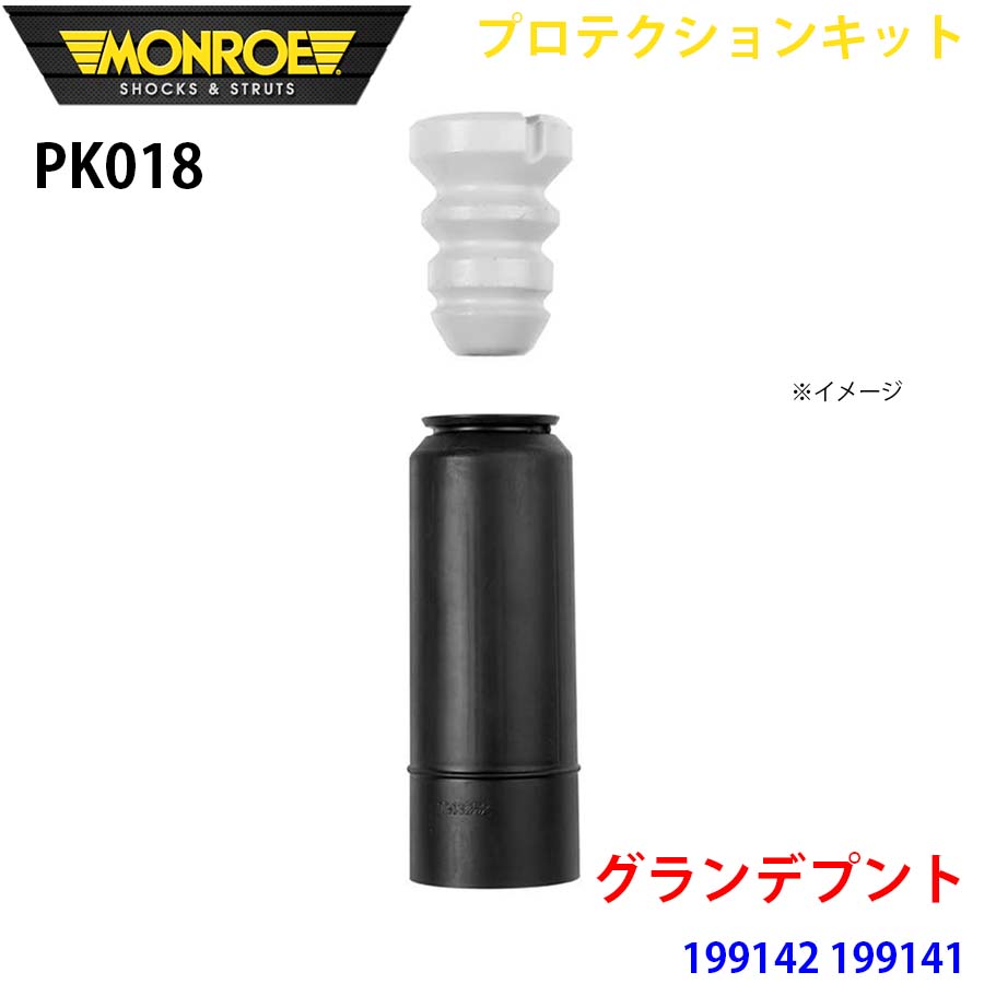【楽天市場】MONROE モンロー ショックアブソーバ PK018 プロテクションキット グランデプント 199142 199141 リア 1 ...