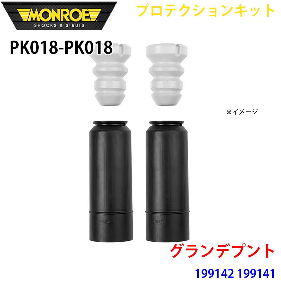 【最大7,500円OFFクーポン 7/18～】MONROE モンロー ショックアブソーバ PK018 PK018 プロテクションキット グランデプント 199142 199141 リア 左右セット パーツキング A1A1｜パーツキング店