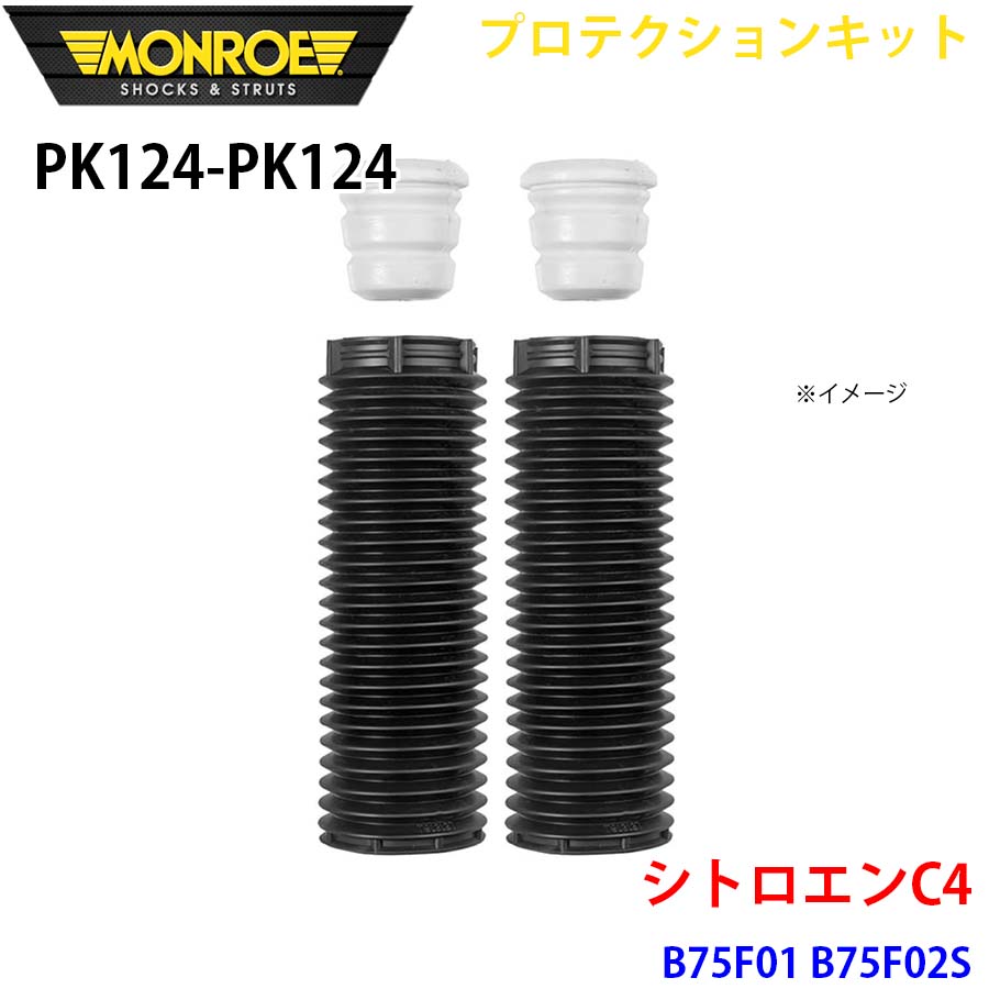 MONROE モンロー ショックアブソーバ PK124 PK124 プロテクションキット B75F01 B75F02S フロント 左右セット パーツキング A1A1｜パーツキング店