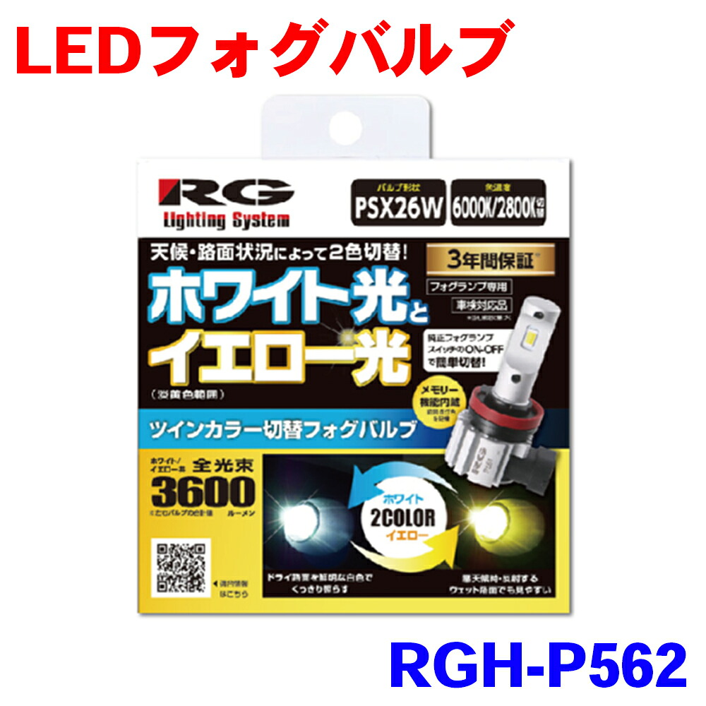 PSX26W LEDフォグバルブ RGH-P562 ホワイト光とイエロー光を瞬時に切替！ 6000K・2800K切替 ホワイト・イエロー切替可能 全光束3600lm（ルーメン） パーツキング