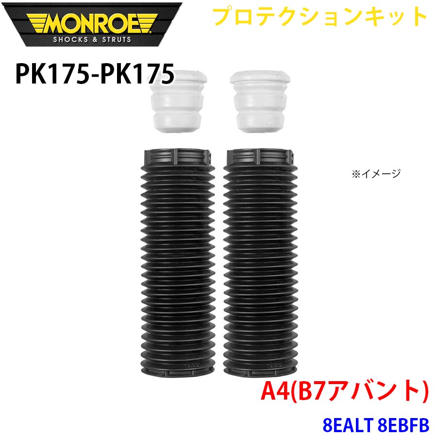 【最大7,500円OFFクーポン 7/18~】MONROE モンロー ショックアブソーバ PK175 PK175 プロテクションキット A4(B7アバント) 8EALT 8EBFB フロント 左右セット パーツキング A1A1|パーツキング店