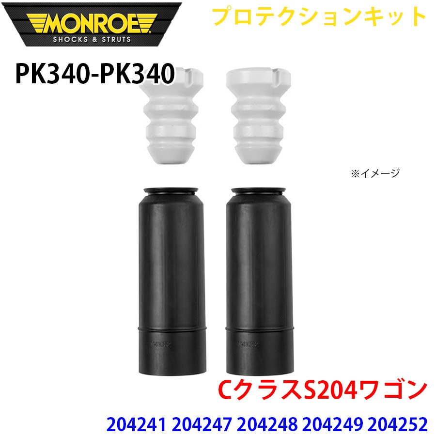 【最大7,500円OFFクーポン 7/18~】MONROE モンロー ショックアブソーバ PK340 PK340 プロテクションキット CクラスS204ワゴン 204241 204247 204248 204249 204252 204254 リア 左右セット パーツキング A1A1|パーツキング店