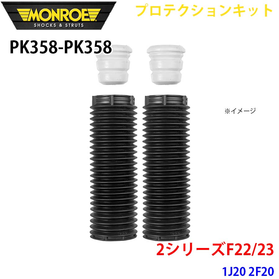 【最大7,500円OFFクーポン 7/18~】MONROE モンロー ショックアブソーバ PK358 PK358 プロテクションキット 2シリーズF22/23 1J20 2F20 フロント 左右セット パーツキング A1A1|パーツキング店