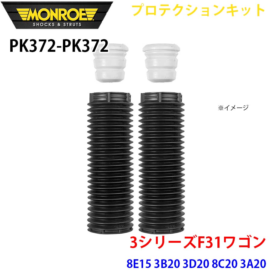MONROE モンロー ショックアブソーバ PK372 PK372 プロテクションキット 3シリーズF31ワゴン 8E15 3B20 3D20 8C20 3A20 8A20 8E20 3A30 8B30 フロント 左右セット パーツキング A1A1｜パーツキング店