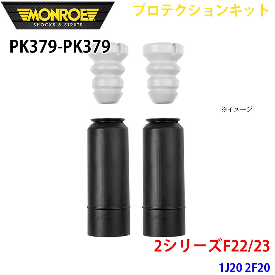 【最大7,500円OFFクーポン 7/18~】MONROE モンロー ショックアブソーバ PK379 PK379 プロテクションキット 2シリーズF22/23 1J20 2F20 リア 左右セット パーツキング A1A1|パーツキング店
