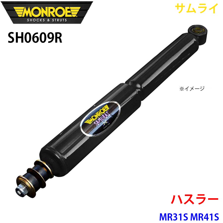 【最大7,500円OFFクーポン 7/18~】MONROE モンロー ショックアブソーバ SH0609R サムライ ハスラー MR31S MR41S フロント 右 1本 パーツキング A1A1|パーツキング店