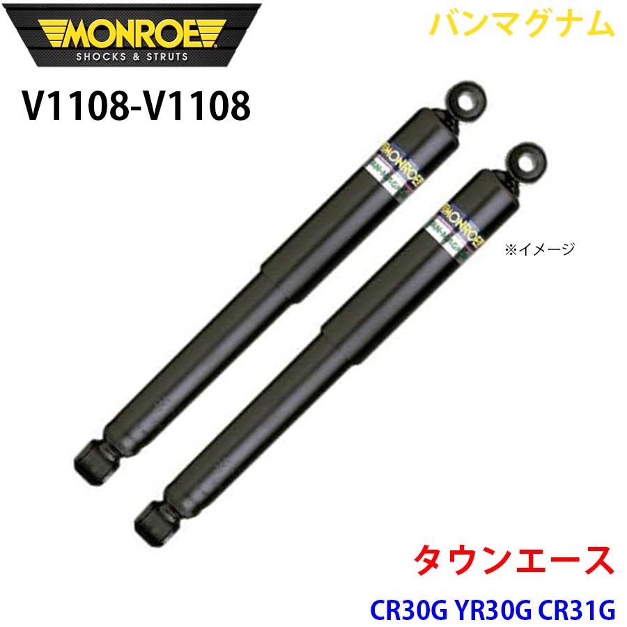 【最大7,500円OFFクーポン 7/18~】MONROE モンロー ショックアブソーバ V1108 V1108 バンマグナム タウンエース CR30G YR30G CR31G フロント 左右セット パーツキング A1A1|パーツキング店