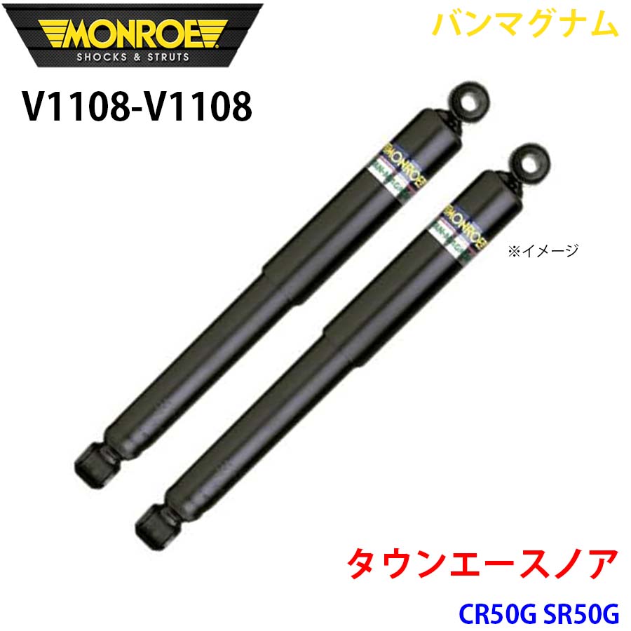 【最大7,500円OFFクーポン 7/18～】MONROE モンロー ショックアブソーバ V1108 V1108 バンマグナム タウンエースノア CR50G SR50G フロント 左右セット パーツキング A1A1｜パーツキング店