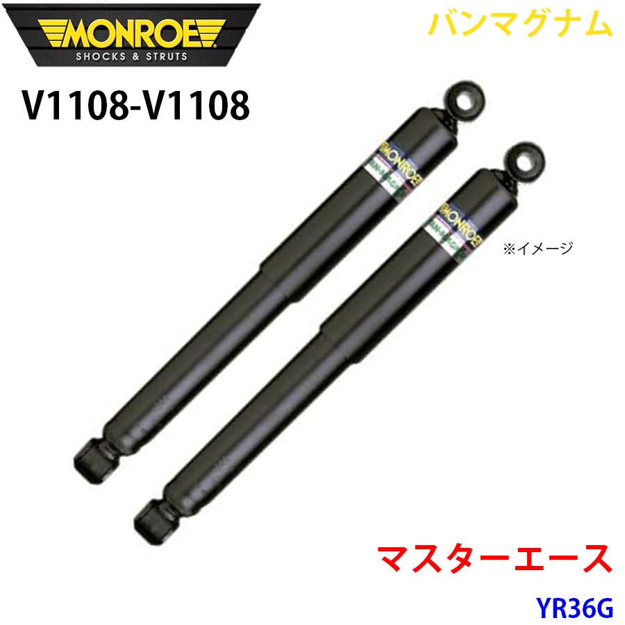 【最大7,500円OFFクーポン 7/18~】MONROE モンロー ショックアブソーバ V1108 V1108 バンマグナム マスターエース YR36G フロント 左右セット パーツキング A1A1|パーツキング店