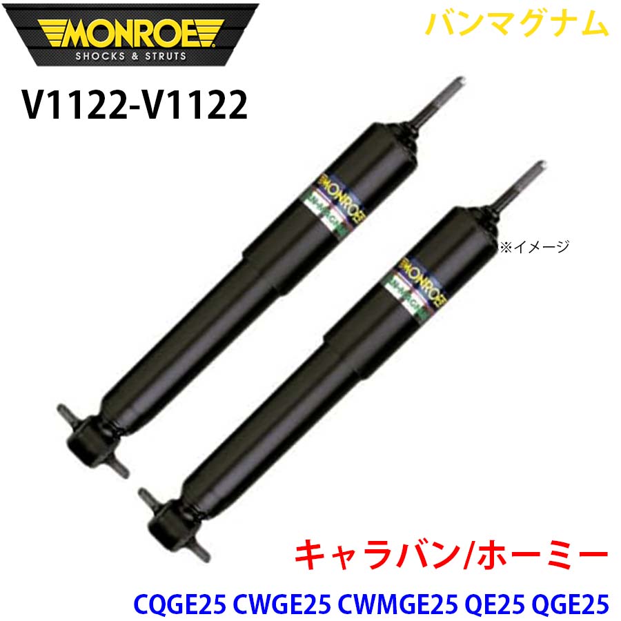【最大7,500円OFFクーポン 7/18～】MONROE モンロー ショックアブソーバ V1122 V1122 バンマグナム キャラバン/ホーミー CQGE25 CWGE25 CWMGE25 QE25 QGE25 SE25 SGE25 CSGE25 DQGE25 DSGE25 DWGE25 VPE25 VRE25 VWE25 DWMGE25 VWME25 リア 左右セット パーツキング A1A1｜パーツキング店