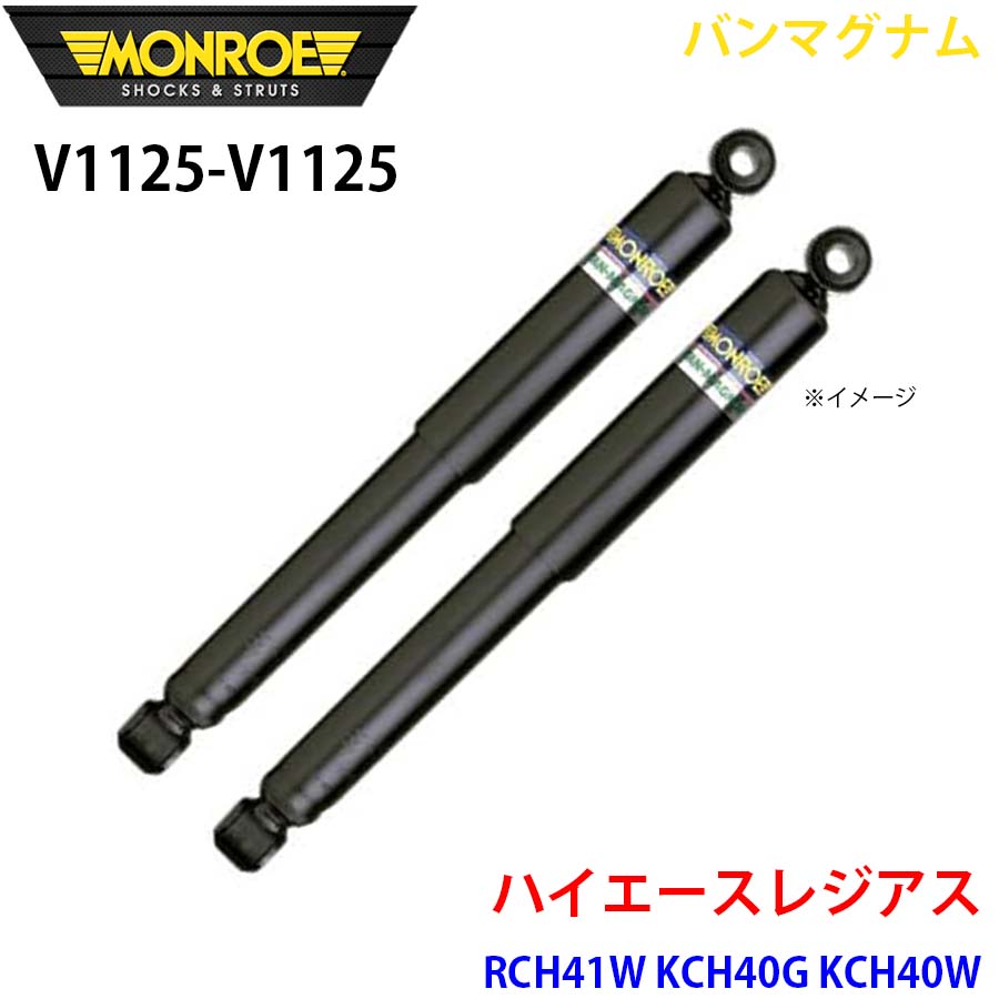 【最大7,500円OFFクーポン 7/18～】MONROE モンロー ショックアブソーバ V1125 V1125 バンマグナム ハイエースレジアス RCH41W KCH40G KCH40W フロント 左右セット パーツキング A1A1｜パーツキング店