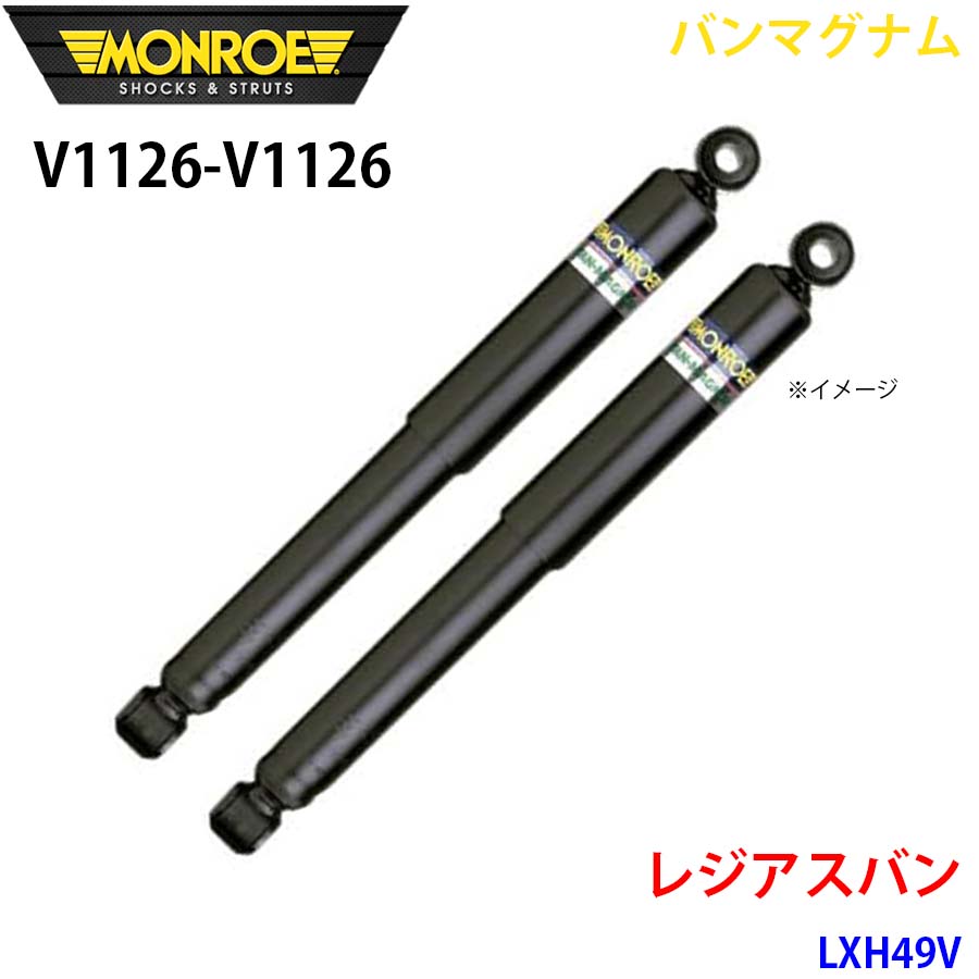 【最大7,500円OFFクーポン 7/18～】MONROE モンロー ショックアブソーバ V1126 V1126 バンマグナム レジアスバン LXH49V フロント 左右セット パーツキング A1A1｜パーツキング店
