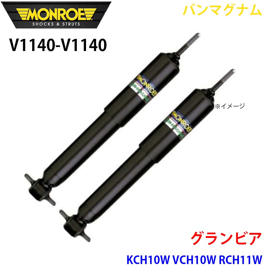 【最大7,500円OFFクーポン 7/18~】MONROE モンロー ショックアブソーバ V1140 V1140 バンマグナム グランビア KCH10W VCH10W RCH11W リア 左右セット パーツキング A1A1|パーツキング店