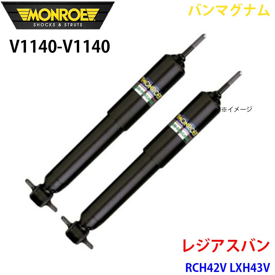 【最大7,500円OFFクーポン 7/18～】MONROE モンロー ショックアブソーバ V1140 V1140 バンマグナム レジアスバン RCH42V LXH43V リア 左右セット パーツキング A1A1｜パーツキング店