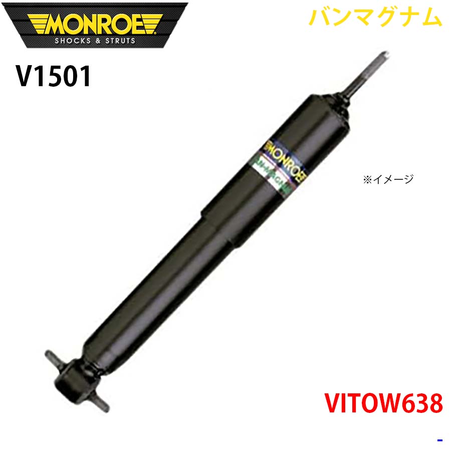 【最大7,500円OFFクーポン 7/18~】MONROE モンロー ショックアブソーバ V1501 バンマグナム VITOW638 リア 1本 パーツキング A1A1|パーツキング店