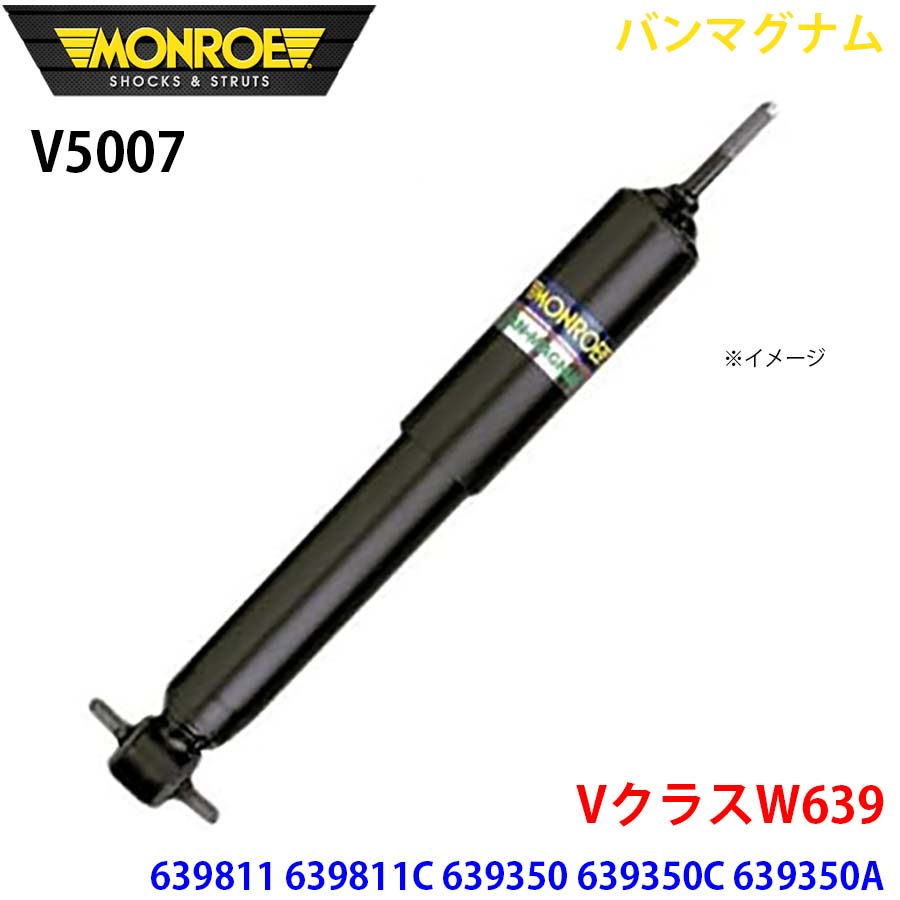 【最大7,500円OFFクーポン 7/18～】MONROE モンロー ショックアブソーバ V5007 バンマグナム VクラスW639 639811 639811C 639350 639350C 639350A 639350T リア 1本 パーツキング A1A1｜パーツキング店