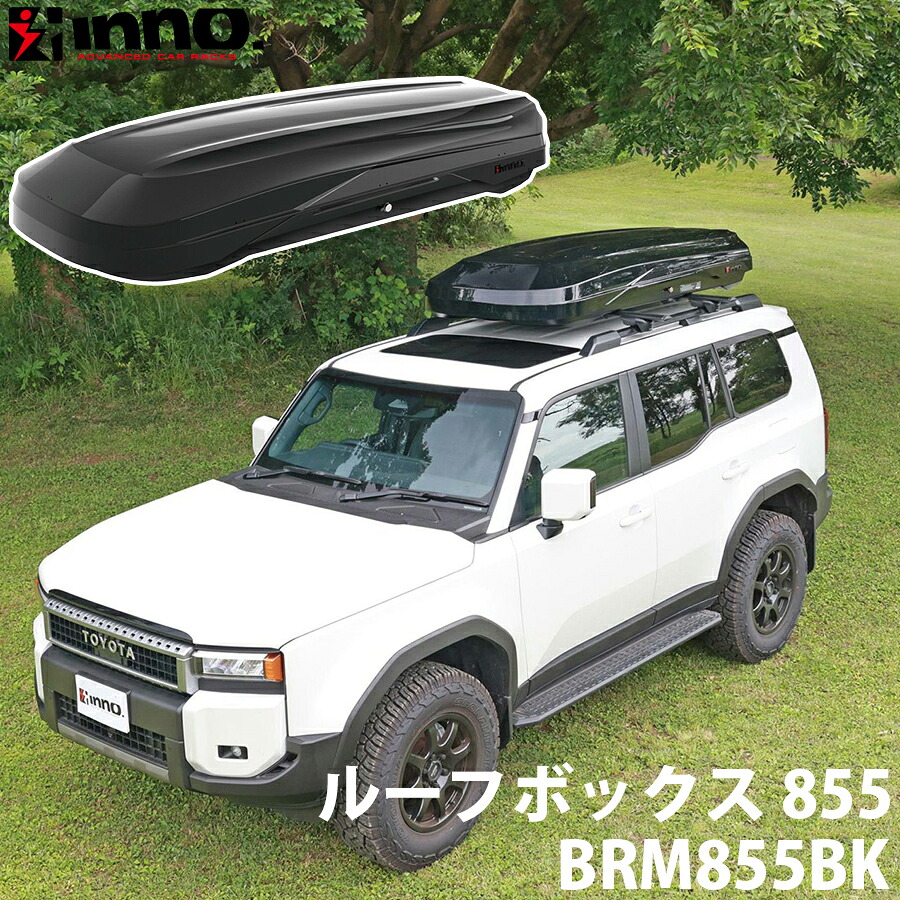【最大7,500円OFFクーポン 7/18～】INNO イノー ルーフボックス 855 ワイドボディ ロングボディ ダンパー付き デュアルオープン 耐久性 美しい光沢 セーフティーロックシステム パーツキング E1E1｜パーツキング店 102,300円