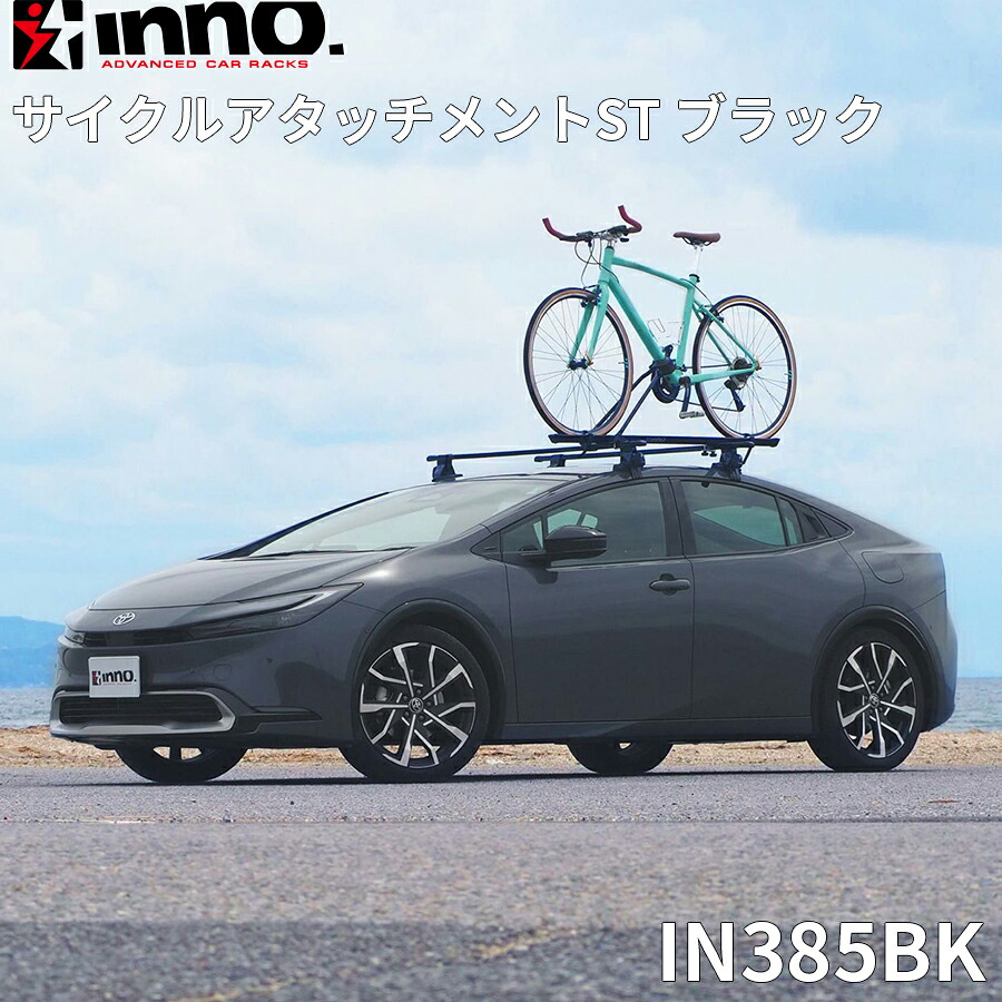 【最大7,500円OFFクーポン 7/18～】INNO イノー サイクルアタッチメントST ブラック フレームホールド サイクルアタッチメント マットブラック キーロック付き 取付必要幅220mm 水洗いOK パーツキング E1E1｜パーツキング店