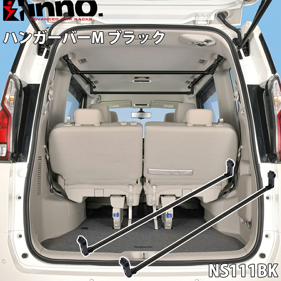 【最大7,500円OFFクーポン 7/18～】INNO ハンガーバーM ブラック サイドバー専用 2本入り 耐荷重10kg マットブラック ガッチリ固定 軽ワゴン パーツキング E1E1｜パーツキング店