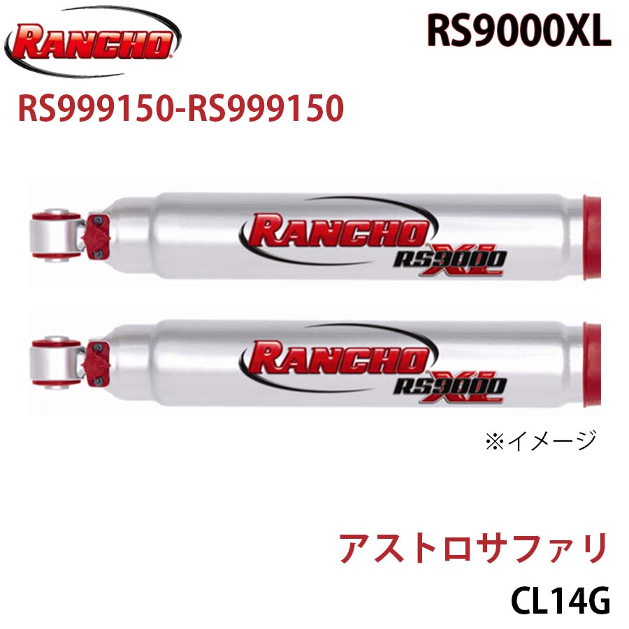【最大7,500円OFFクーポン 7/18～】RANCHO ランチョ ショックアブソーバー RS999150-RS999150 アストロサファリ CL14G RS9000XL フロント 左右セット パーツキング A1A1｜パーツキング店