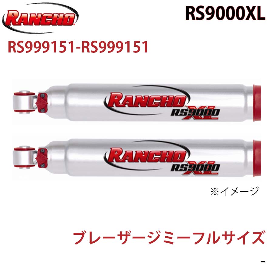 【最大7,500円OFFクーポン 7/18～】RANCHO ランチョ ショックアブソーバー RS999151-RS999151 ブレーザージミーフルサイズ RS9000XL フロント 左右セット パーツキング A1A1｜パーツキング店