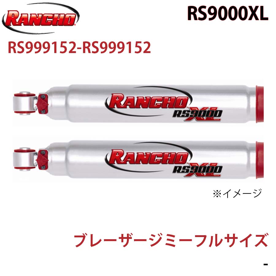 【最大7,500円OFFクーポン 7/18～】RANCHO ランチョ ショックアブソーバー RS999152-RS999152 ブレーザージミーフルサイズ RS9000XL フロント 左右セット パーツキング A1A1｜パーツキング店
