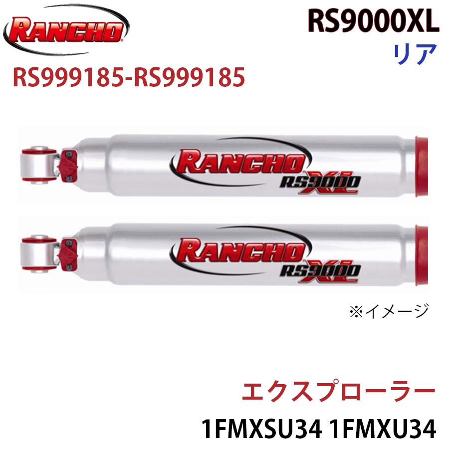 【最大7,500円OFFクーポン 7/18~】RANCHO ランチョ ショックアブソーバー RS999185-RS999185 エクスプローラー 1FMXSU34 1FMXU34 RS9000XL リア 左右セット パーツキング A1A1|パーツキング店