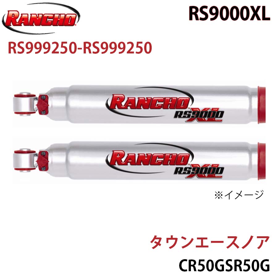 【最大7,500円OFFクーポン 7/18～】RANCHO ランチョ ショックアブソーバー RS999250-RS999250 タウンエースノア CR50GSR50G RS9000XL フロント 左右セット パーツキング A1A1｜パーツキング店