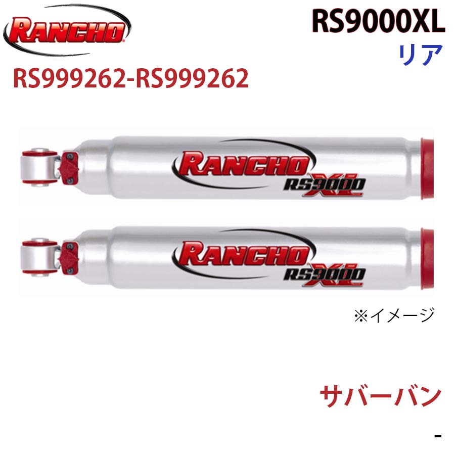 【最大7,500円OFFクーポン 7/18～】RANCHO ランチョ ショックアブソーバー RS999262-RS999262 サバーバン RS9000XL リア 左右セット パーツキング A1A1｜パーツキング店